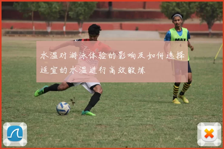 水温对游泳体验的影响及如何选择适宜的水温进行高效锻炼