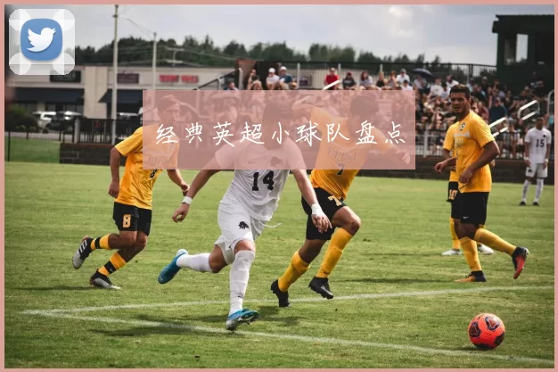 经典英超小球队盘点
