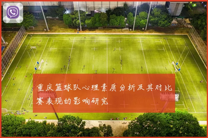 重庆篮球队心理素质分析及其对比赛表现的影响研究