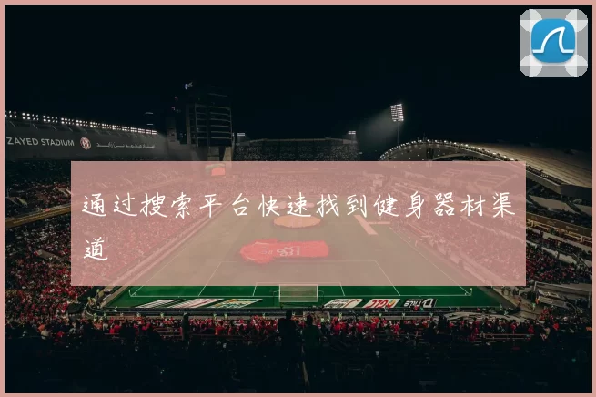 通过搜索平台快速找到健身器材渠道