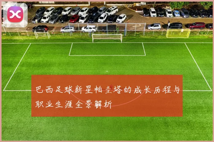 巴西足球新星帕圭塔的成长历程与职业生涯全景解析
