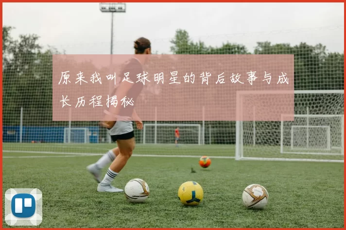 原来我叫足球明星的背后故事与成长历程揭秘