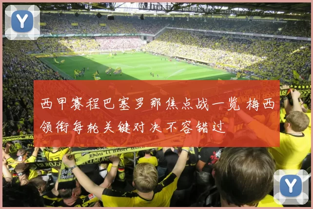 西甲赛程巴塞罗那焦点战一览 梅西领衔每轮关键对决不容错过