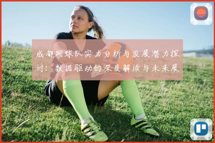 成都网球队实力分析与发展潜力探讨：数据驱动的深度解读与未来展望