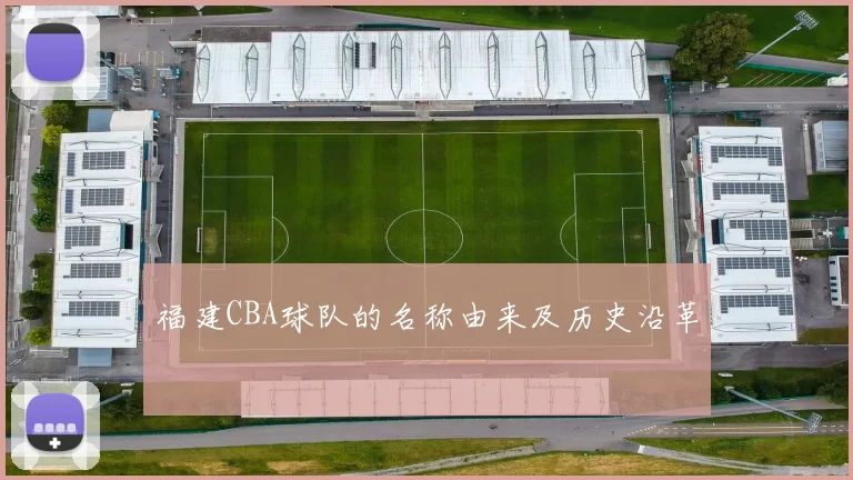 福建CBA球队的名称由来及历史沿革