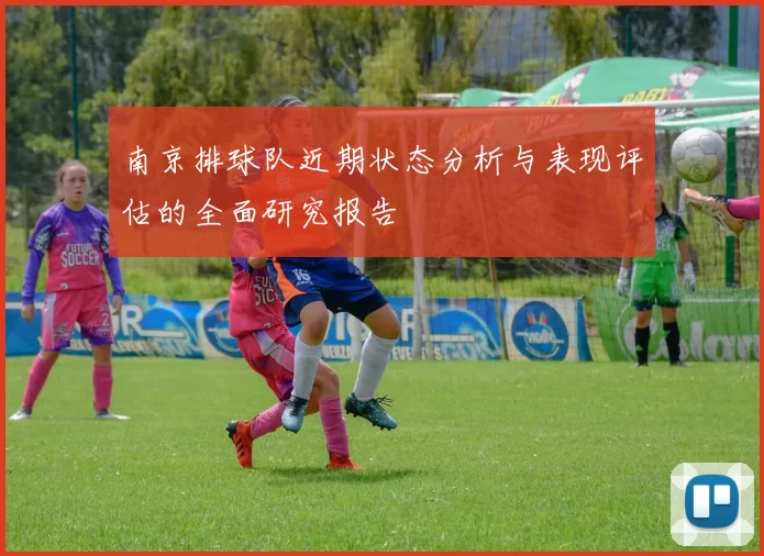 南京排球队近期状态分析与表现评估的全面研究报告