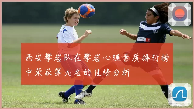 西安攀岩队在攀岩心理素质排行榜中荣获第九名的佳绩分析