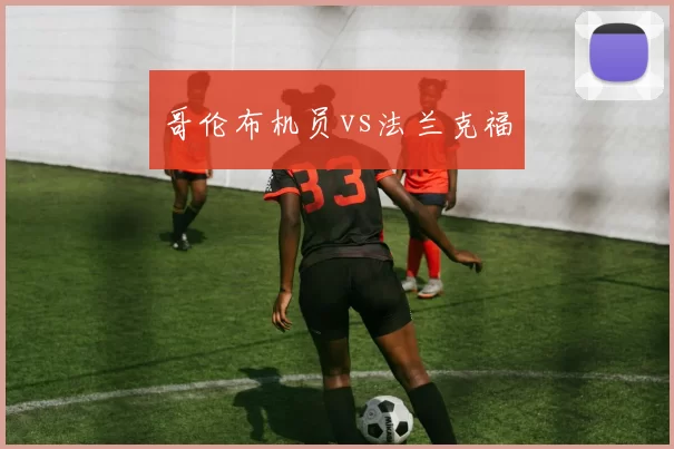 哥伦布机员vs法兰克福