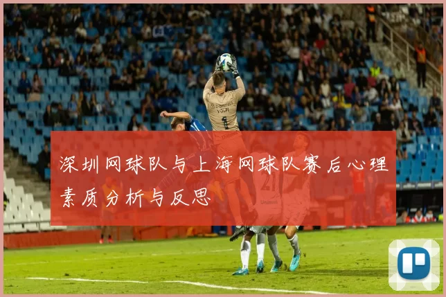 深圳网球队与上海网球队赛后心理素质分析与反思